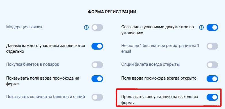Предлагать консультацию на выходе из формы