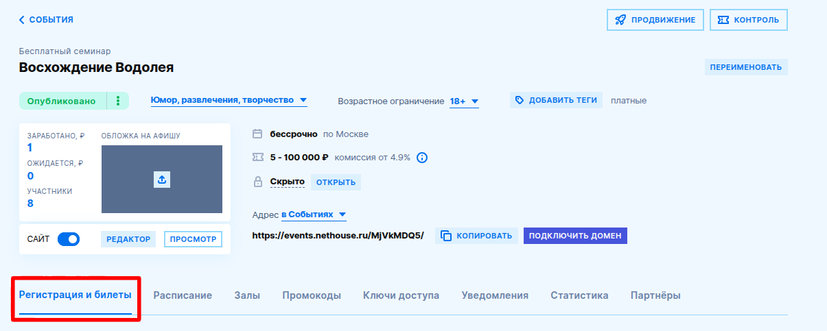 Регистрация и билеты