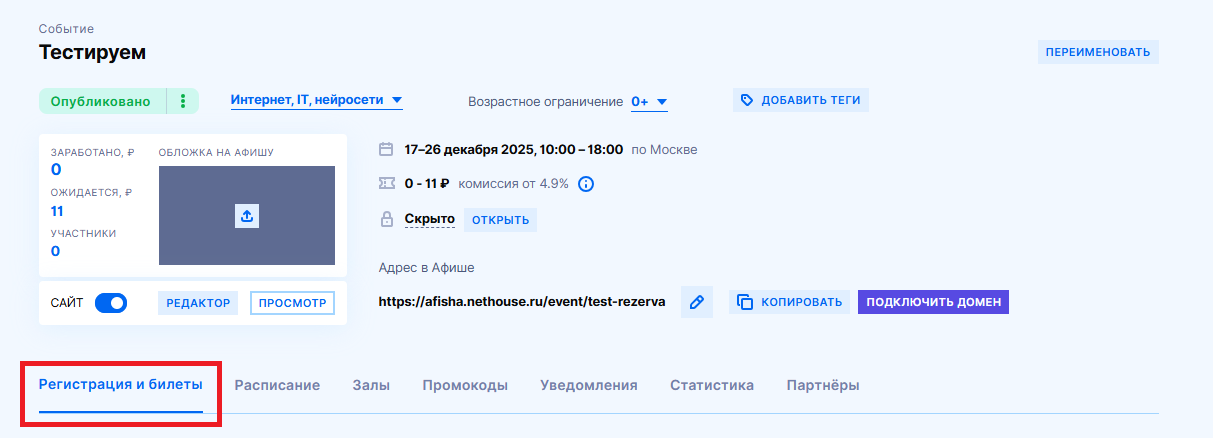 Регистрация и билеты