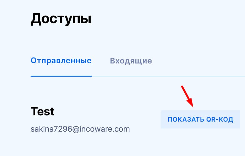 доступы