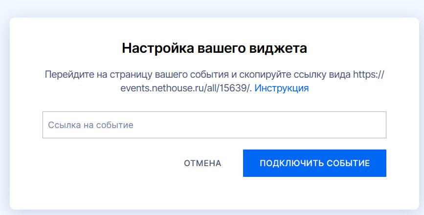 Шаг 4. Вы увидите экран «Виджет продажи не настроен». Нажмите «Настроить виджет», вставьте скопированную ссылку в поле «Ссылка на событие» и нажмите «Подключить событие».
