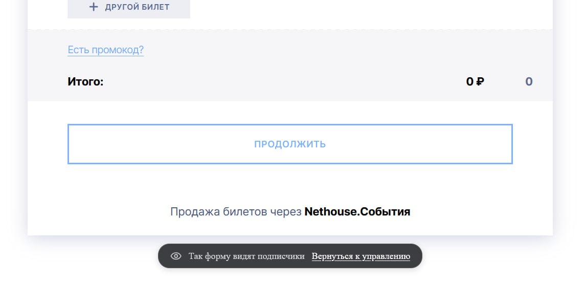 Чтобы проверить, как всё выглядит для участников, нажмите «Посмотреть как подписчик». Откроется обычная форма покупки, а под ней — плашка «Так форму видят подписчики» со ссылкой «Вернуться к управлению».